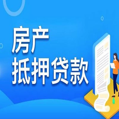 子长​房产抵押贷款