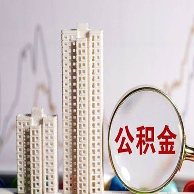 子长公积金信用贷款