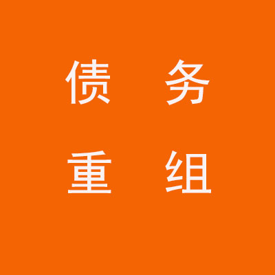 子长个人债务重组优化