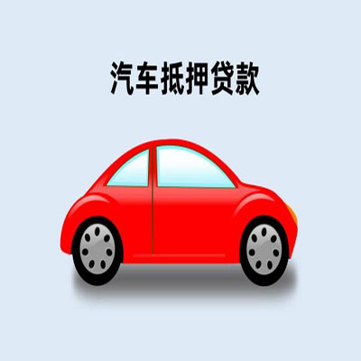 子长车辆抵押贷款