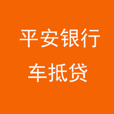 子长平安银行车抵贷